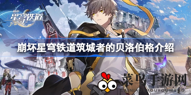 《崩坏星穹铁道》神秘套装揭秘：贝洛伯格筑城者，防御力飙升15%