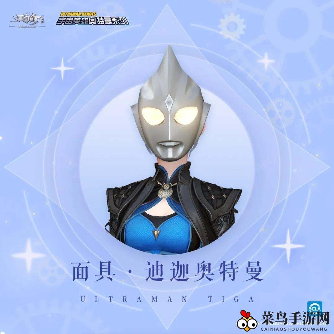 《天谕手游》迪迦奥特曼面具介绍