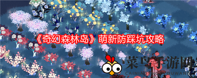 《奇幻森林岛》新手攻略：揭秘精灵养成与资源攻略，助你畅游奇幻岛