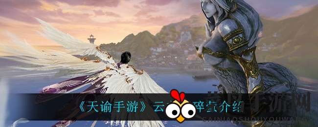 《天谕手游》新角色碎萤揭秘：萝莉风披风美艳绽放