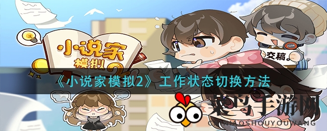 《小说家模拟2》轻松穿梭创作之门，揭秘高效工作状态切换攻略