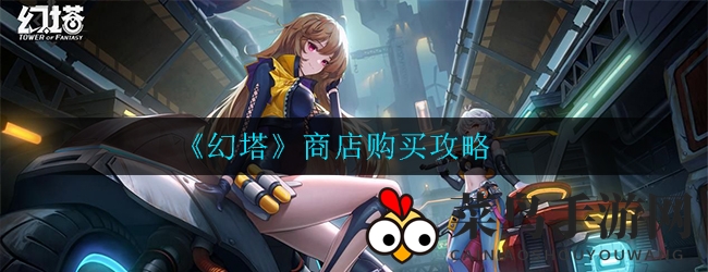 《幻塔》商店购买攻略