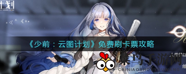 《少前：云图计划》免费刷卡票攻略大揭秘，轻松获得实力飞跃