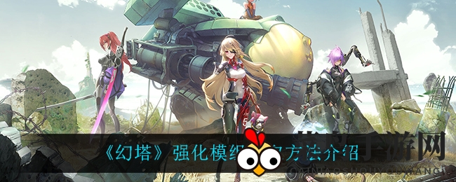 《幻塔》强化模组获取方法大揭秘