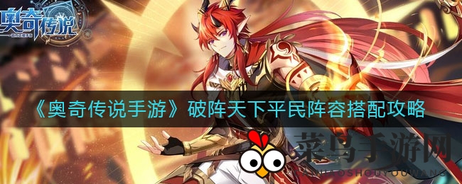 《奥奇传说手游》破阵天下平民阵容搭配攻略