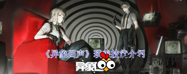 《异象回声》技能大揭秘：瑛美治疗增幅50%，战力飙升攻略分享