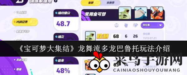《宝可梦大集结》龙舞流多龙巴鲁托玩法揭秘