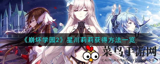 《崩坏学园2》星川莉莉获取方法全解析