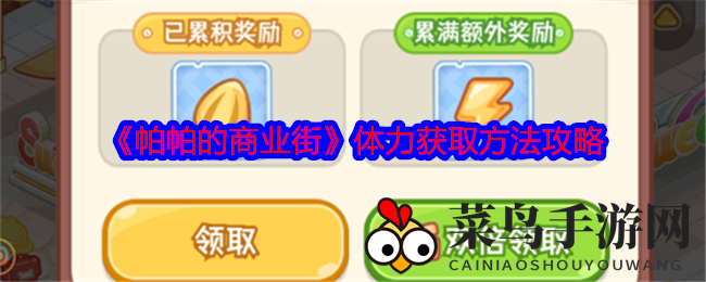 《帕帕商业街》店主福利：独家解锁体力快速充电秘法