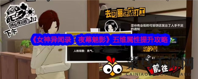 《女神异闻录：夜幕魅影》五维属性养成秘籍，高效提升攻略全解密
