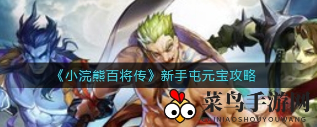 《小浣熊百将传》新手玩家，解锁元宝囤积秘籍，战力飙升不是梦