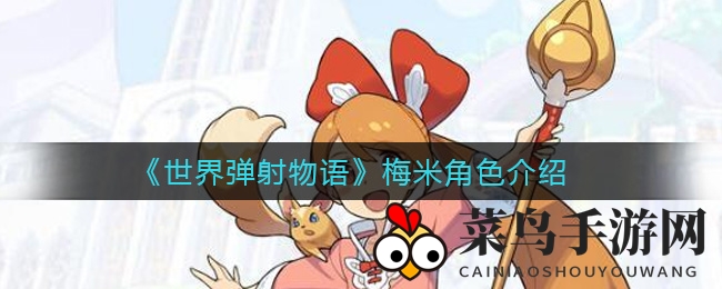 《弹射物语揭秘》魔法少女梅米：火舞蝶影，辅助光芒闪耀