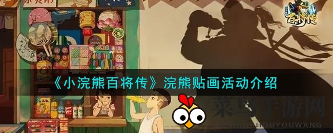 《小浣熊百将传》水浒英雄贴画探险，解锁传奇故事之旅