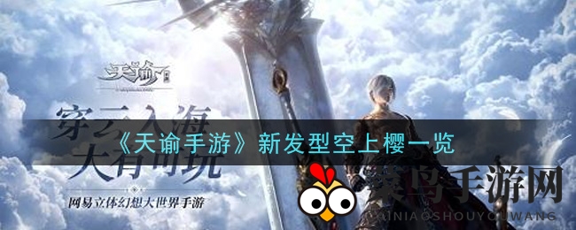 《天谕手游》樱花幻境：空上樱发型惊艳亮相，梦幻邻家妹妹风潮来袭