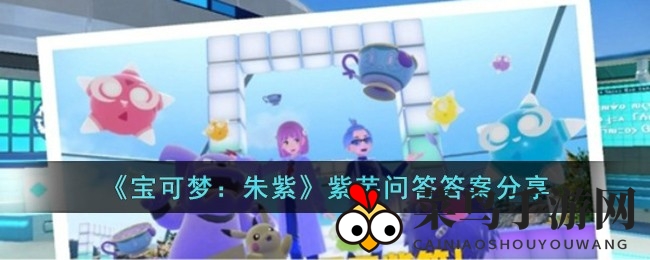 《宝可梦朱紫》神秘紫芋问答全解密，隐藏趣味攻略大公开