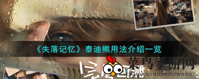 《失落记忆》神秘泰迪熊：解锁剧情新篇章的神秘线索