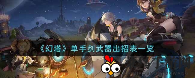 《幻塔》剑道招式大公开，解锁单手剑战斗新境界