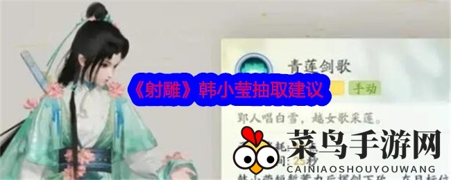 《射雕》手游侠女韩小莹：抽取潜力大，聚怪技能亮点解析，不容错过