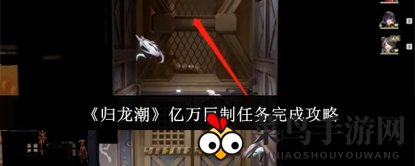 《归龙潮》亿级巨制任务攻略大揭秘：解锁奇境，挑战极限，攻略全解析