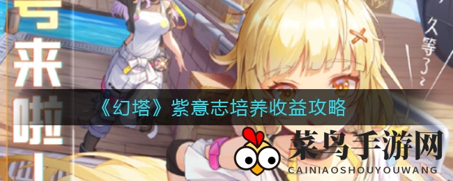 《幻塔》紫意志性价比解析：套装搭配强势，升级攻略来袭，揭秘战斗力提升秘诀