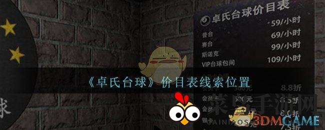 《孙美琪疑案：卓氏台球》线索追踪，价目表之谜等你解锁