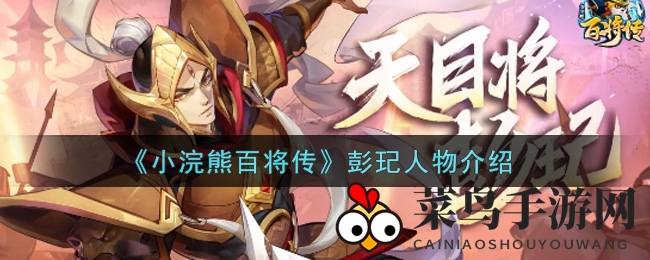 《小浣熊百将传》揭秘梁山豪杰彭玘，天目将技能助战江湖