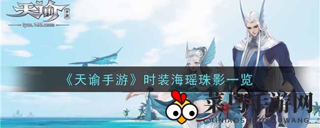 《天谕手游》海瑶珠影时装风采展示
