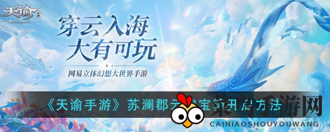 《天谕手游》寻宝秘境：蟹蟹守护的云锦宝箱之谜揭晓