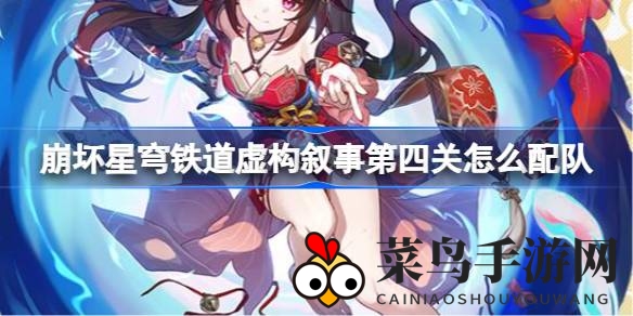 《崩坏星穹铁道》第四关挑战攻略：解析“舌灿莲花”四流程配队技巧