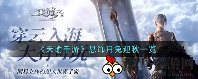 《天谕手游》新悬饰月兔迎秋，探秘奇幻风味攻略分享