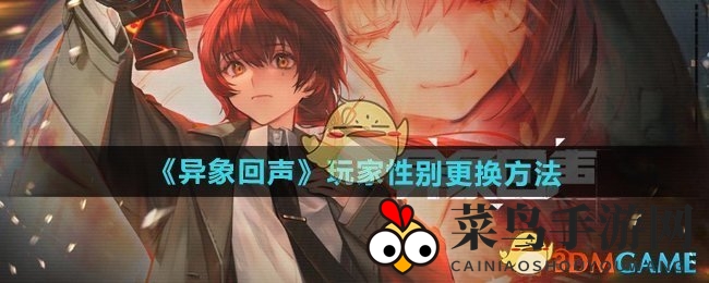 《异象回声》主角性别变换攻略：三步轻松实现个性定制