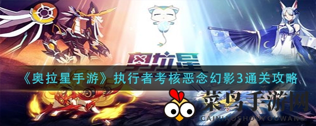 《奥拉星手游》攻略大放送：巧用神宠轻松通关恶念幻影3