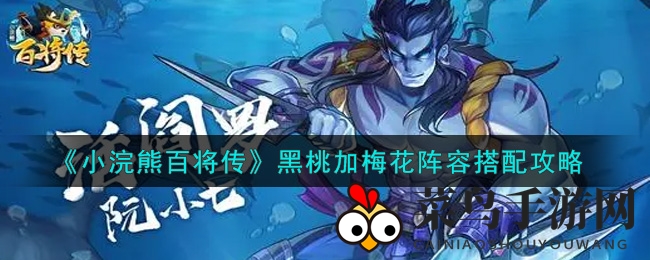 《小浣熊百将传》独门秘籍：梅花黑桃配，打造游戏新霸主