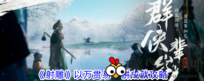 《射雕手游》成就攻略：轻松对话挑战，解锁“万金易一饼”传奇荣耀