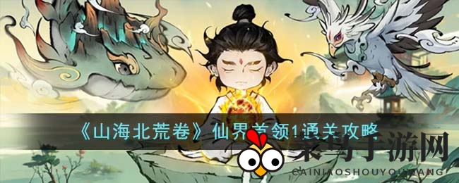 《山海北荒卷》通关秘籍：揭秘征服仙界首领1的黄金法则