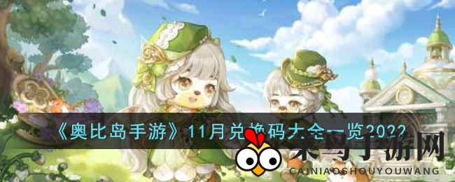 《奥比岛手游》11月兑换码大全一览2022