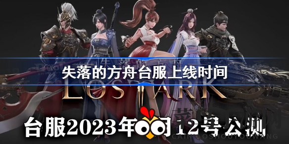 《失落的方舟》台服开服延迟，腾讯接手国服版号已下，冒险即将启程