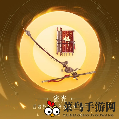 《天谕手游》齐天大圣流光风采展示