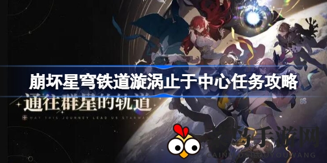 《崩坏星穹铁道》探险攻略：漩涡中心神秘任务解锁，挑战升级领大奖