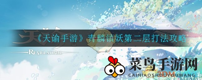 《天谕手游》青麟妖域探秘，高阶挑战攻略大揭秘，达人必学技巧一览