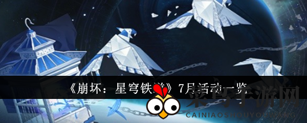 《崩坏：星穹铁道》7月活动一览