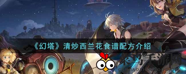 《幻塔》星岛草地探秘：一星绿配清炒西兰花食谱美味解锁