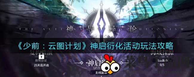 《少女前线》云图探险记：解锁神启副本，揭秘全新挑战与丰厚奖励