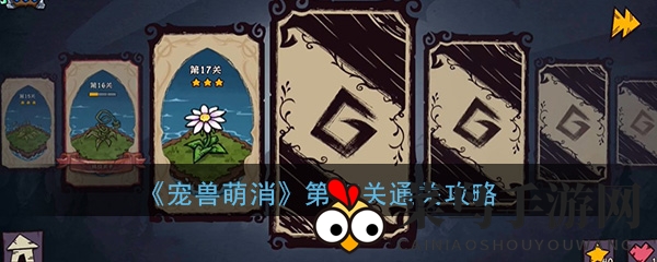 《宠兽萌消》第17关通关攻略大放送，萌宠融合技巧全解析