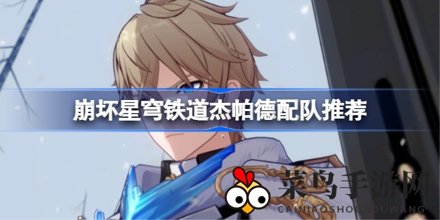 《崩坏星穹铁道》杰帕德战力升级：解锁最强阵容，畅享无尽冒险