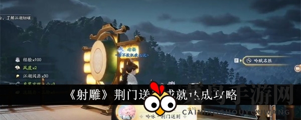 《射雕》荆门送别成就达成攻略