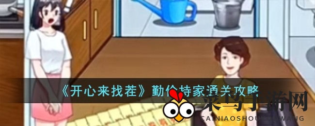 《开心来找茬》巧用道具，解锁勤俭智慧关卡攻略大揭秘