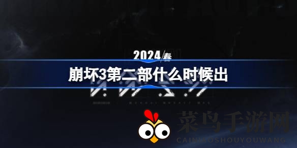 《崩坏3》第二季春季上线在即，神秘联动预告引爆期待