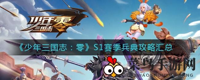 《少年三国志：零》S1赛季兵典攻略全解密，五大篇章攻略助新手轻松通关