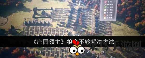 《庄园领主》应对粮食短缺策略